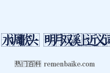 水调歌头·明月双溪上近义词是什么意思的图片